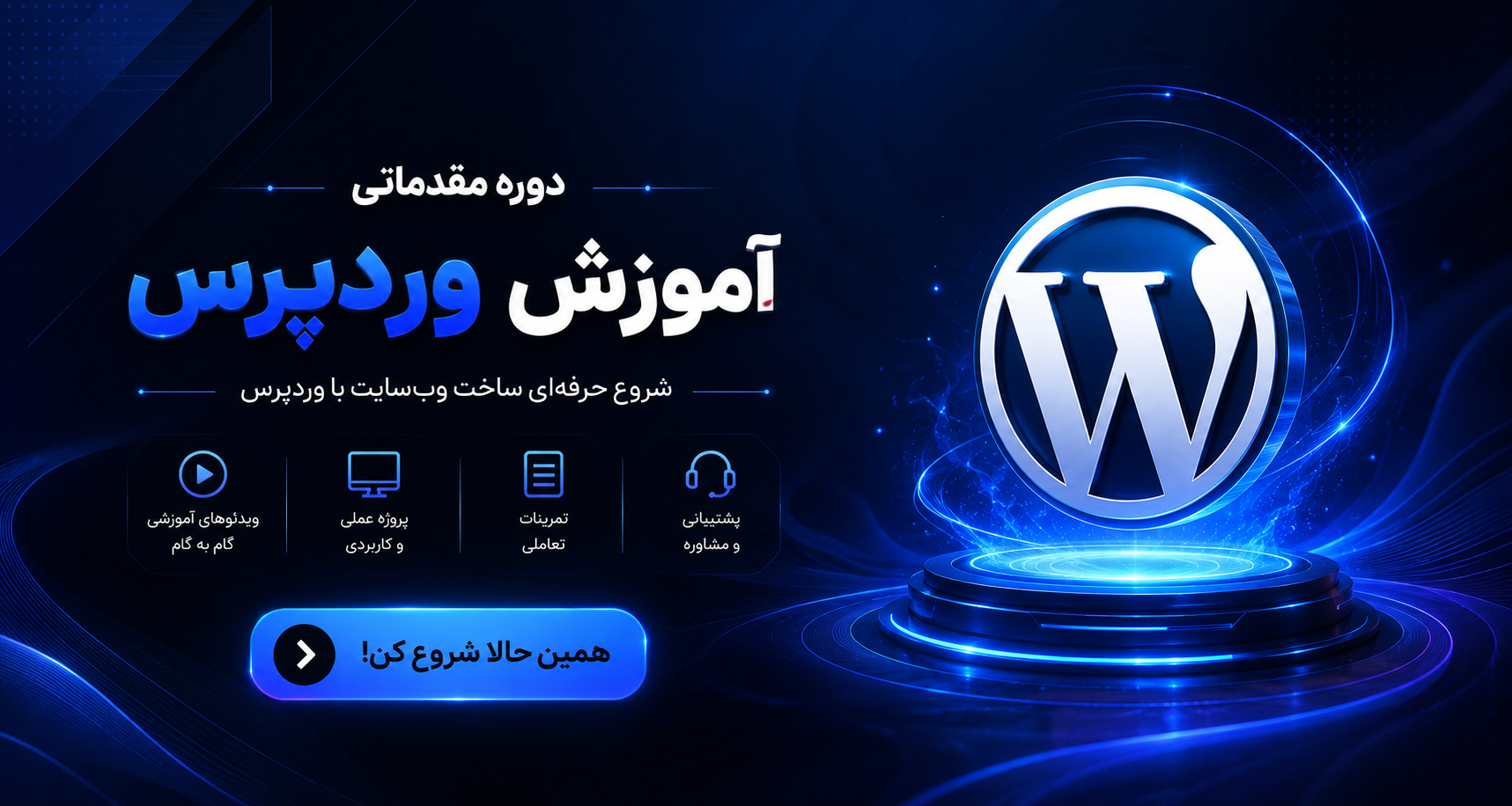 دوره جامع وردپرس WordPress از مبتدی تا پیشرفته - آکادمی الگانت | الگانت