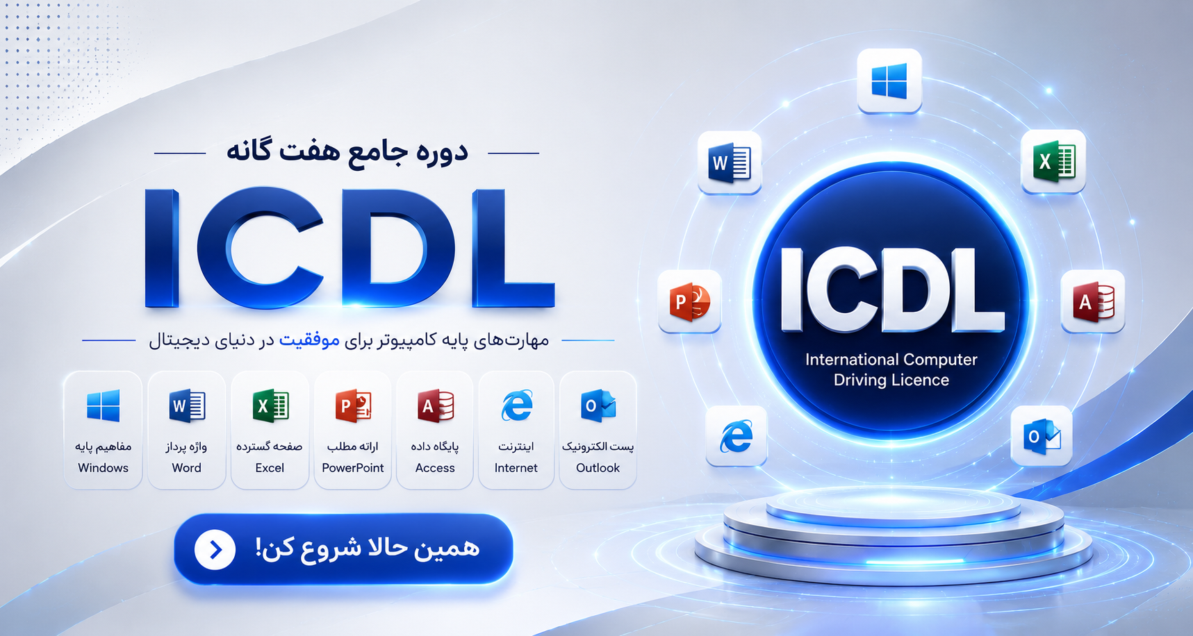 دوره تخصصی ICDL و مهارت‌های هفت‌گانه کامپیوتر - آکادمی الگانت | الگانت