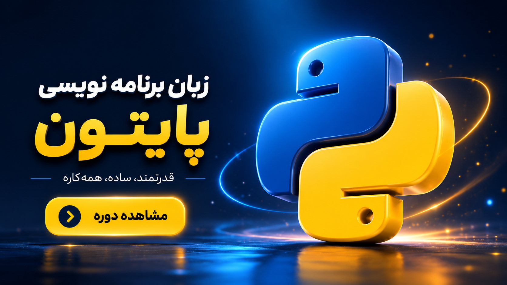 دوره جامع Python و Django - آکادمی الگانت | الگانت